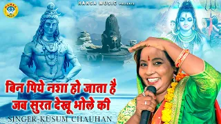 Shiv Bhajan | बिन पिये नशा हो जाता है जब सुरत देखू भोले की | Kusum Chauhan | Kanwad Bhajan 2021