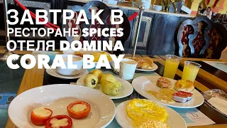 Domina Coral Bay 5*. Завтрак в ресторане Spices по системе всё включено.