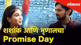 He Mann Baware | शशांक आणि मृणालचा Promise Day |Shashank Ketkar & Mrunal Dusanis -Exlusive Interview