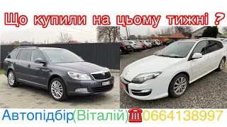 Skoda Octavia 2011/ Renault Laguna 2010 знайшли для замовників . #автопідбір #підбіравто