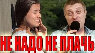 Памяти Евгения Осина - Не надо не плачь (cover by Савченко Дмитрий)