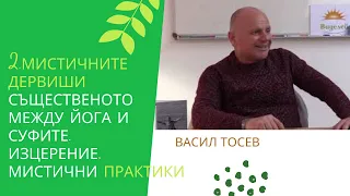 2.Мистичните дервиши. Същественото между Йога и Суфите. Изцерение, мистични практики.Васил Тосев