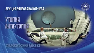 Вячеслав Корнев - Утопия, антиутопия, анти-антиутопия