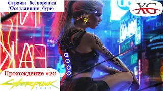 💨 Стражи беспорядка, оседлавшие бурю - Прохождение Cyberpunk 2077 #20