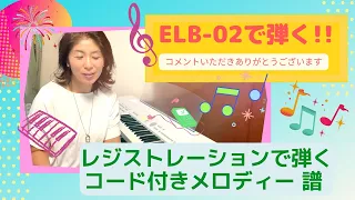 ELB-02【レジストレーションで弾く】コード付きメロディー譜の弾き方