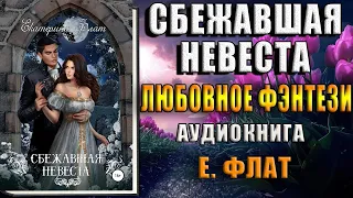 Сбежавшая невеста "Любовное фэнтези" (Екатерина Флат) Аудиокнига