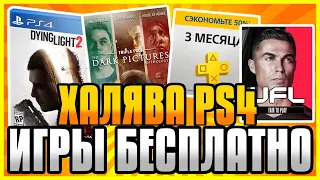 🆓 ХАЛЯВА на ПС4 и ПС5 в ПС СТОР. Бесплатные Игры на PS4 и PS5 в PS Store. Халява PS4 и PS5.