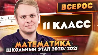 Математика | Разбор заданий Школьного этапа ВсОШ | 11 класс | ШЭ 2020/2021