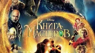Книга Мастеров - Русский трейлер (HD)
