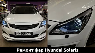 Переделка фар Hyundai Solaris - упала маска с линзы. Как снять фары без фишек?... До/после