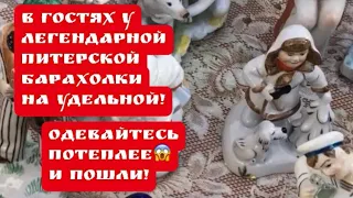 🔥ПоХод на БАРАХОЛКА Удельная Санкт-Петербург, винтаж , фарфор , антиквариат ! Про поиск клада!