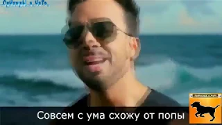 Despacito прикол, пародия, перевод на русский