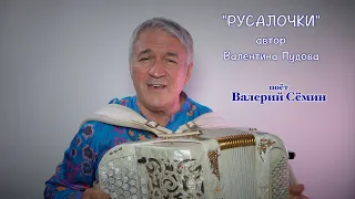 Песня Валентины Пудовой "РУСАЛОЧКИ" ❤️ Поёт под баян ВАЛЕРИЙ СЁМИН ❤️ Нежно и красиво!