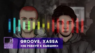 Groove, Xassa - Не ревнуй к бывшим (официальная премьера трека)