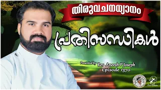 പ്രതിസന്ധികൾ  |  @JinoKunnumpurathu   | MORNING PRAYER | Rev. Aneesh P Joseph | Episode 1370