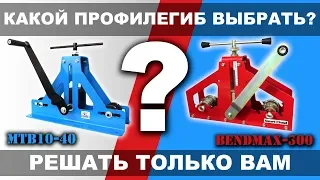 Как выбрать РУЧНОЙ ПРОФИЛЕГИБ: MTB10-40 или BendMax-300?