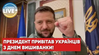 Сильная, несгибаемая, смелая и свободная Украина, с Днем вышиванки!, — Владимир Зеленский