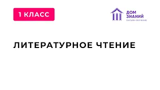 1 класс. Литературное Чтение. Аюбова А.А. Тема: "Р. Сеф "Кто любит собак..."