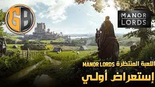 Manor Lords || 3 إستعراض اللعبة المنتظرة