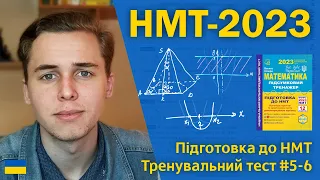 НМТ-2023 з математики | Тренувальний тест #5-6 | Підготовка до НМТ за посібниками Козири