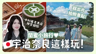 日本自由行 🇯🇵 抹茶控必訪宇治！中村藤吉🍵本店限定抹茶甜點 平等院 奈良公園 🦌中谷堂艾草麻糬🍡 ｜韓國上班族｜凱倫出品Karen Presents