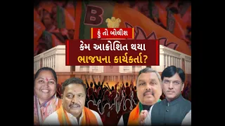 Hun To Bolish : કેમ આક્રોશિત થયા ભાજપના કાર્યકર્તા ? । abp Asmita