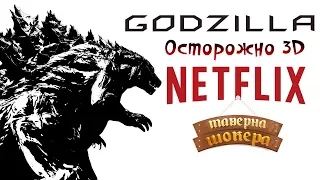 Аниме про Годзиллу от Netflix / Пост апокалипсис по-голливудски