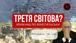 ТРЕТЯ СВІТОВА? КРИМ НАШ ПО-ВЕНЕСУЕЛЬСЬКИ