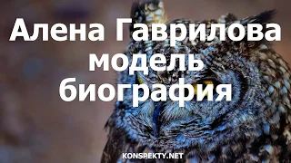 Алена Гаврилова, модель – биография