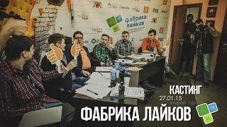 Фабрика Лайков. Кастинг.