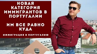 Новая категория иммигрантов в Португалии. Им все равно куда.