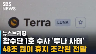 합수단 1호 수사 '루나 사태'…48조 원이 휴지 조각된 전말 / SBS / 주영진의 뉴스브리핑