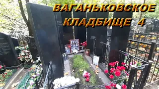 ваганьковское кладбище 4