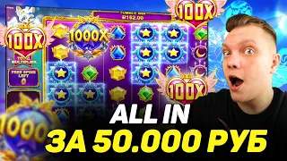 ALL IN ЗА 50 000Р! ЦЕЛЬ СДЕЛАТЬ 300К В STARLIGHT PRINCESS 1000