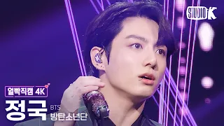 [얼빡직캠 4K] 방탄소년단 정국 'For Youth' (BTS Jung Kook Facecam) @MusicBank 220617