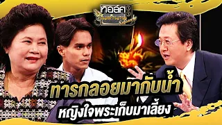 ทารกลอยมากับน้ำ หญิงใจพระเก็บมาเลี้ยง | ทอล์คในตำนาน ซีซั่น 4