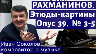 Лекция 148. Сергей Рахманинов.  Опус 39. Этюды-картины № 3-5. | Композитор Иван Соколов о музыке.