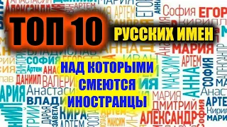 ТОП 10 русских имен, над которыми смеются иностранцы | Запад в шоке от русских | Русские