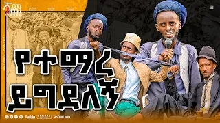 የተማረ ይግደለኝ ሻጠማ እድር Ethiopian Comedy Shatema Edir Shatema Comedy ሻጠማ ኮሜዲ