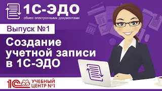 Создание учетной записи в 1С-ЭДО