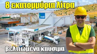 Ξενάγηση σε εγκαταστάσεις πετρελαίου || Bελτιωμένα καύσιμα