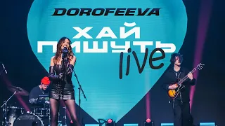 DOROFEEVA - Хай пишуть (Новий «Вечірній Квартал» 2024)