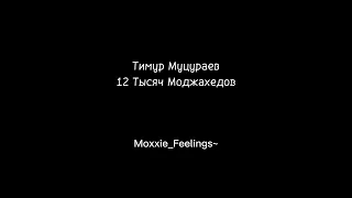 Тимур Муцураев - 12 Тысяч Моджахедов..