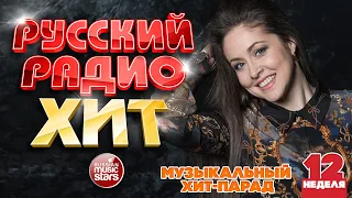 РУССКИЙ РАДИО ХИТ 2022 ✪ ЛУЧШИЕ ПЕСНИ ЗА НЕДЕЛЮ ✪ 12-я НЕДЕЛЯ ✪ RUSSIAN RADIO HIT 2022 ✪ HIT PARADE