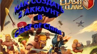 Как создать 2 Аккаунт в Clash of Clans?