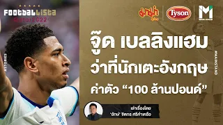 World Cup 2022 : จู๊ด เบลลิงแฮม ว่าที่นักเตะอังกฤษ ค่าตัว100ล้านปอนด์ | Footballista Ep.597