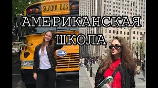 Один день из американской школы/American Life