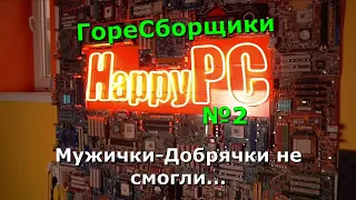 ГореСборщики №2 - HappyPC. Добрые горе-сборки. Обман с видеокартой.