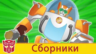 Transformers Pоссия Russia | Сборник 8 | 1 ЧАС | Rescue Bots сезон 2 | полные серии