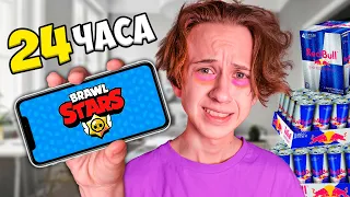 24 ЧАСА ИГРАЮ в BRAWL STARS Челлендж !